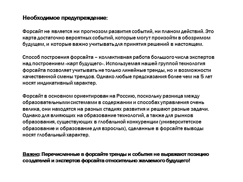 Необходимое предупреждение:  Форсайт не является ни прогнозом развития событий, ни планом действий. Это